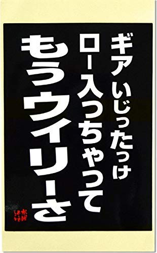 Amazon.co.jp: 【水曜どうでしょう】名セリフステッカー×4枚組