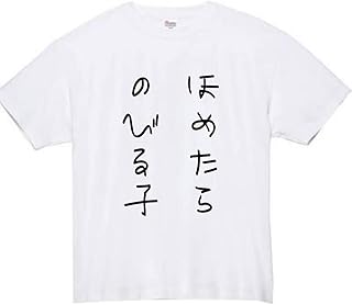 [RUTHCRAFTED] 褒めたら伸びる子 tシャツ おもしろtシャツ 面白い おもしろ プレゼント 文字 半袖 服 ふざけt
