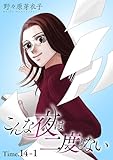 こんな夜は二度とない［1話売り］ story14-1 (花とゆめコミックススペシャル)