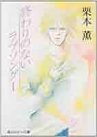 終わりのないラブソング➕朝日のあたる家等栗本薫作品他 30冊