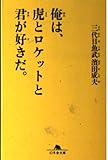 俺は、虎とロケットと君が好きだ。 (幻冬舎文庫)