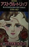 幽体離脱 アストラル・トリップ (トクマブックス)