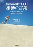 生きる力が湧いてくる！ 感動の言葉