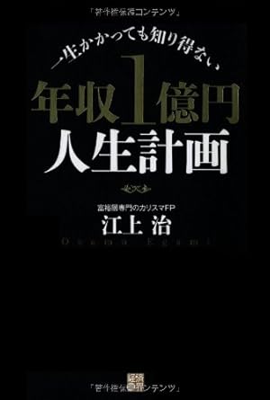 一生かかっても知り得ない 年収1億円人生計画』｜感想・レビュー