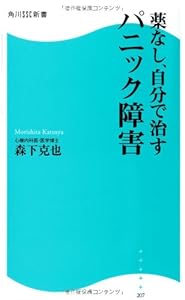 本の薬なし、自分で治すパニック障害 (角川SSC新書)の表紙