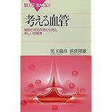考える血管　細胞の相互作用から見た新しい血管像 (ブルーバックス)