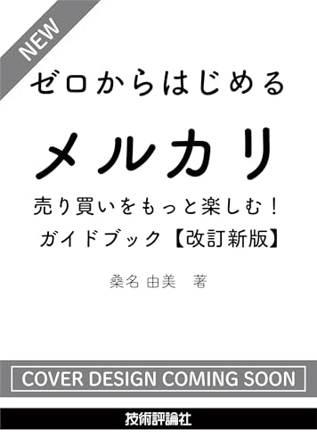 ゼロからはじめる　メルカリ　売り買いをもっと楽しむ！ ガイドブック【改訂新版】