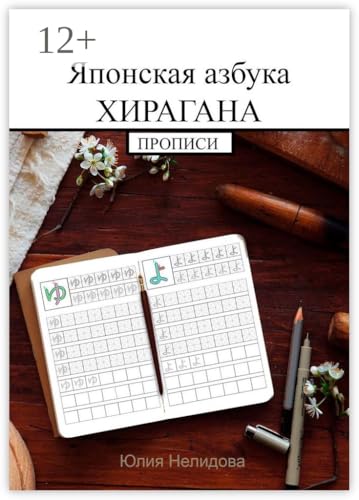 Японская азбука Хирагана: Прописи (Russian Edition)