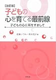 子どもの心を育てる最前線 改訂版 子どもの心に耳をすまして