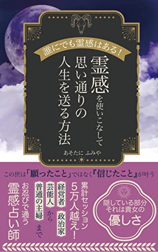 霊感を使いこなして思い通りの人生を送る方法 誰にでも霊感はある! 占いシリーズ (占いブックス) あそたにふみや イスラム教