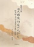 重要文化財 旧大國家住宅の人びと 和気郡尺所村大森家光基の系譜