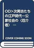 OD>次男坊たちの江戸時代: 公家社会の〈厄介者〉 (歴史文化ライブラリー 246)