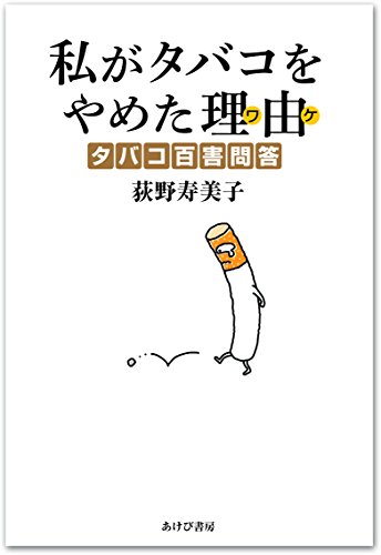 私がタバコをやめた理由(ワケ) (タバコ百害問答)