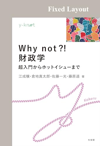 Why not?！ 財政学 y-knot Kakeru
