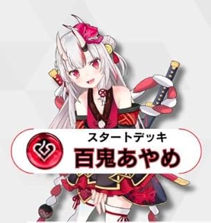 ホロライブ ホロカ 第2弾 スタートデッキ「百鬼あやめ 」24年12月20日発売予定 hololive OFFICIAL CARD GAME