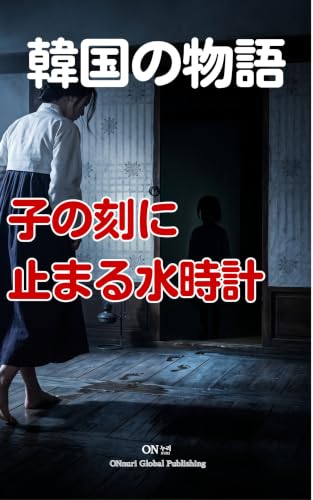 韓国の物語: 子の刻に止まる水時計 (韓国怪談・民話・伝奇小説) 韓国の物語: 子の刻に止まる水時計 (韓国怪談・民話・伝奇小説)