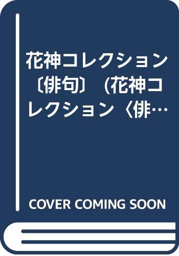 花神コレクション〔俳句〕 (花神コレクション〈俳句〉)