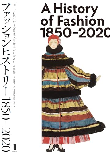 ファッションヒストリー 1850–2020 - 商品画像