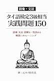 タイ語検定 3級相当 実践問題 150: 語彙・文法・読解を一気に固める解説つきトレーニング タイ語問題