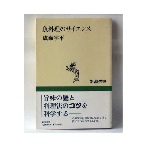 魚料理のサイエンス (新潮選書)