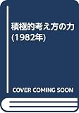 積極的考え方の力 (1982年)