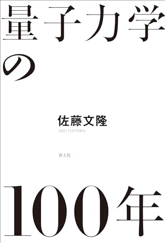 量子力学ノート　佐藤文隆　SGCライブラリ 量子力学ノート 佐藤文隆 SGCライブラリ コンピュータ・IT
