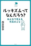 ルッキズムってなんだろう？ (中学生の質問箱)