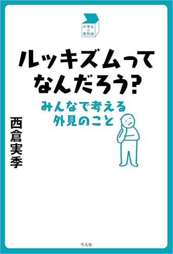 ルッキズムってなんだろう？ (中学生の質問箱)