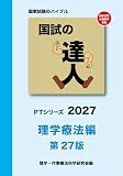 国試の達人 PTシリーズ 2027～理学療法編～第27版