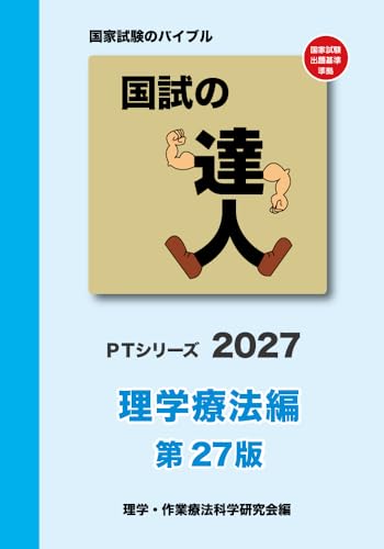 国試の達人 PTシリーズ 2027~理学療法編~第27版
