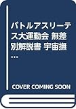バトルアスリーテス大運動会無差別解説書宇宙撫子読本 (D SELECTION)
