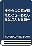 ゆううつの雲が消えたとき―わたしお父さんとお母さんの補聴器になりたい