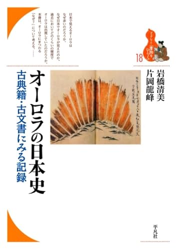オーロラの日本史 (ブックレット〈書物をひらく〉)