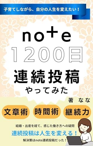 子育てしながら、 自分の人生を変えたい！ note1200日連続投稿やってみた: 在宅で働く！【発信】【文章術】【時間術】【継続力】ChatGPTのプロンプトつき note活用術
