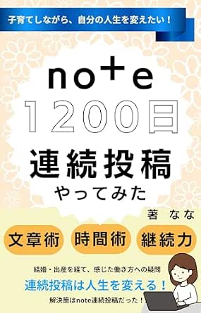 子育てしながら、 自分の人生を変えたい! note1200日連続投稿やってみた: 在宅で働く!【発信】【文章術】【時間術】【継続力】ChatGPTのプロンプトつき note活用術
