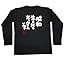 長袖Tシャツ黒ｘ文字白