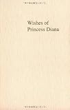プリンセス・ダイアナの言葉