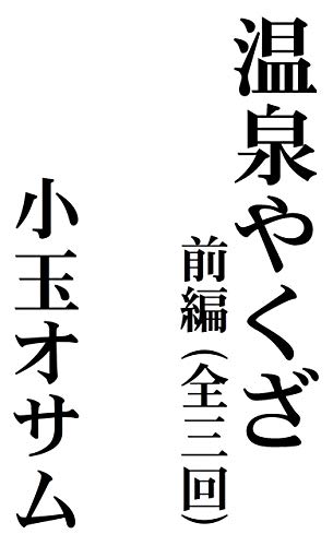 『温泉やくざ 前編』