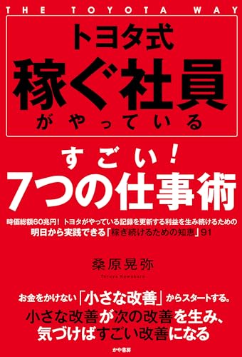 トヨタ式 稼ぐ社員がやっているすごい！ ７つの仕事術の表紙