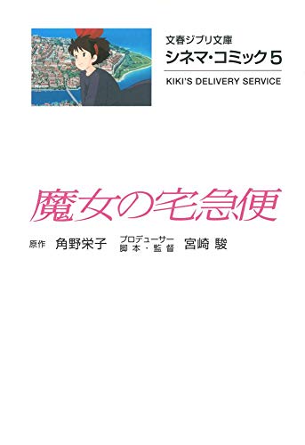 無料電子書籍 おすすめ シネマ・コミック5 魔女の宅急便 (文春ジブリ文庫) バイ