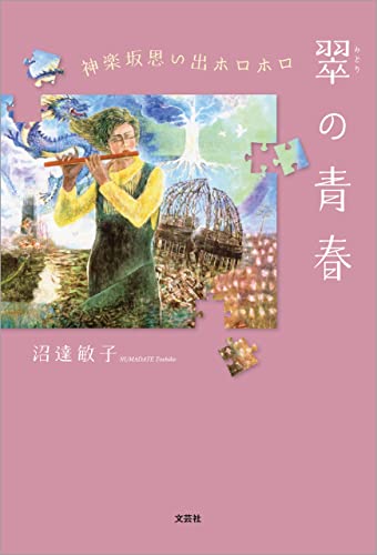 翠の青春 神楽坂思い出ホロホロ