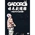 四畳半から武道館 at 日本武道館