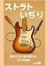 ストラトいぢり　Tinkering with a Stratocaster: 触るたびに音が変わる俺のストラトキャスター。それが快感。