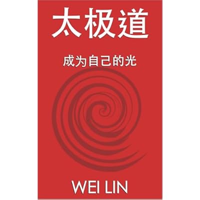 太极道: 成为自己的光
