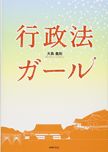無料電子書籍アプリ 行政法ガール バイ