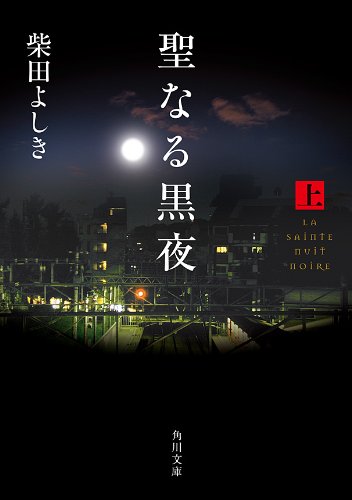 聖なる黒夜（上） (角川文庫) 柴田 よしき