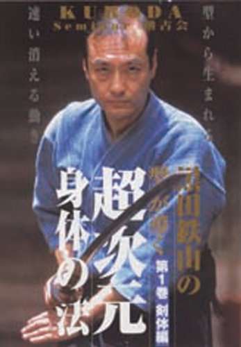 Amazon.co.jp: 黒田鉄山の型が導く超次元身体の法 第1巻 剣体編 [DVD