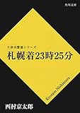 札幌着23時25分 「十津川警部」シリーズ (角川文庫)