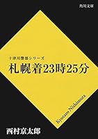 十津川警部」シリーズ (全78巻) Kindle版