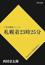 Amazon.co.jp: イヴが死んだ夜 「十津川警部」シリーズ (角川文庫